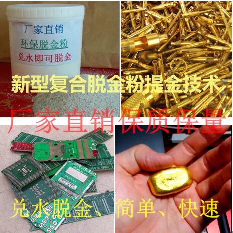 脱金粉废电路板提金 沉金粉退金粉还原剂 提炼黄金技术（套餐二）