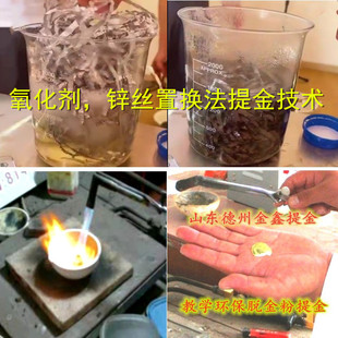 锌丝法提金技术脱金粉提纯剂促进剂除杂剂 带炼金工具 有操作视频