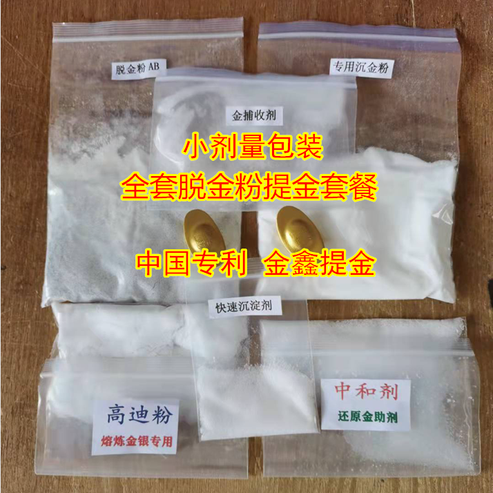 全套脱金粉提金500克,沉金剂脱金水还原剂捕收剂中和剂带操做视频