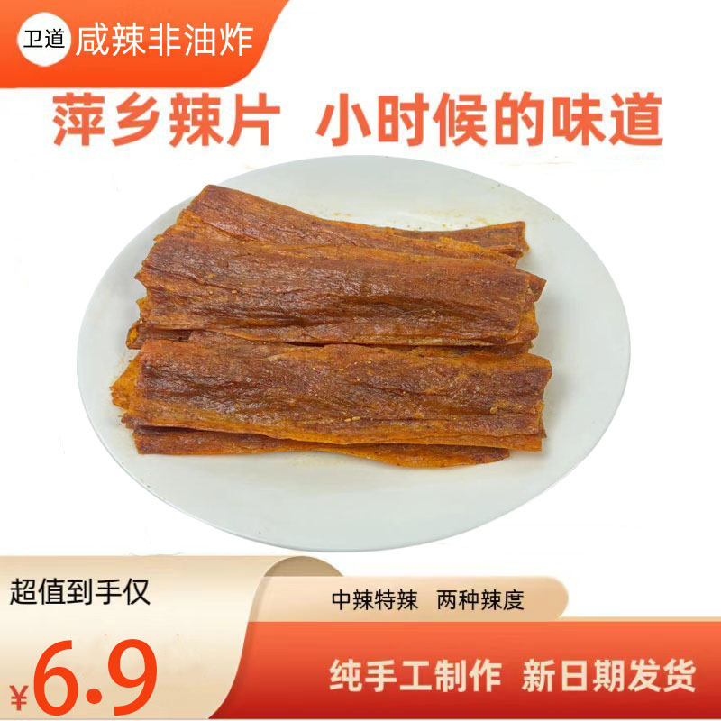 萍乡辣片江西特产麻辣豆皮零食儿时辣条手撕老式80后怀旧休闲小吃