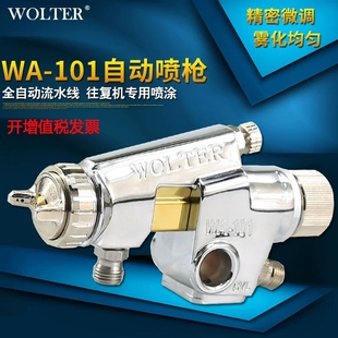 101高雾化喷头自动喷漆枪自动喷枪往复机wa200 沃尔特自动喷枪WA
