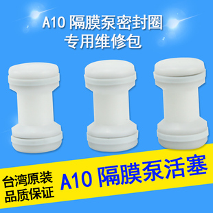 A10隔膜泵活塞 三分泵活塞 配件 气阀活塞 台湾气动隔膜泵活塞