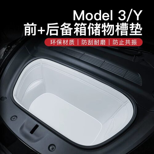 适用焕新版特斯拉model3/y前备箱垫后备箱垫全包围神器丫配件改装