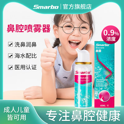 Smarbo/斯迈博鼻炎喷雾生理性