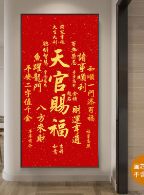 新中式天官赐福画芯定制打印自粘贴字画挂画画心玄关书法装饰画芯