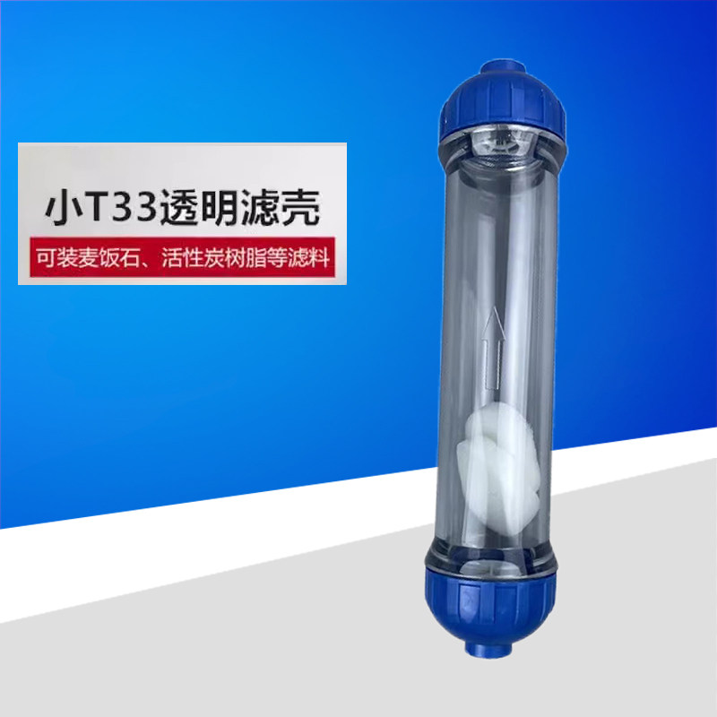 DIY大T33自由填充柱树脂滤芯超纯水抛光柱麦饭石矿化小T33滤芯透