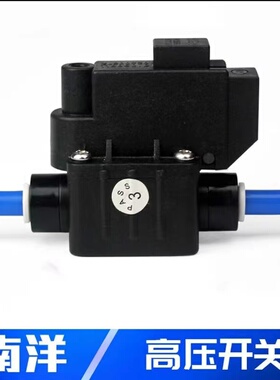 南洋高压开关纯水机净水器配件高压开关节能2分快接水管南洋NY高