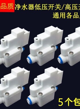 世通净水器高压开关低压开关通用各品牌RO反渗透2分管高低压开关