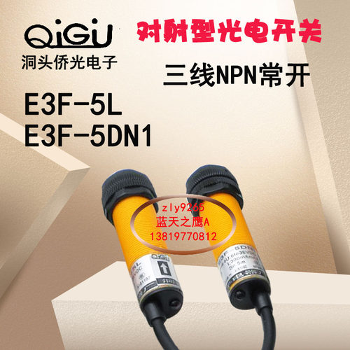 侨光对射式光电开关 E3F-5DN1 E3F-5L  36VDC 300MA感应5米直销