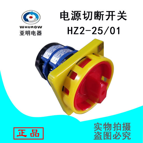 浙江亚明转换开关HZ12A-32/01组合开关HZ12-25/01 2层2档厂家直销
