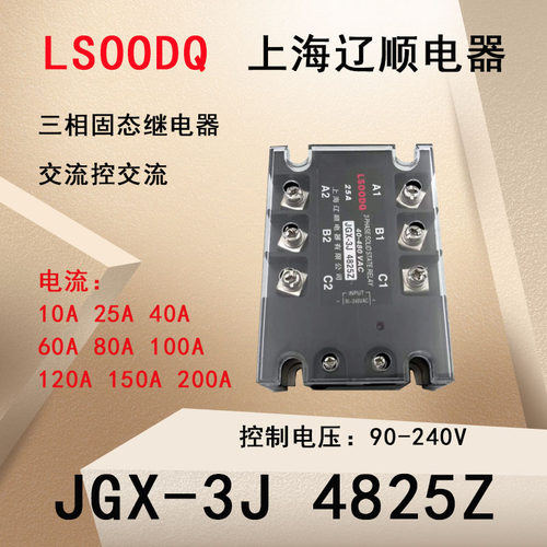 上海辽顺继电器JGX-3J 4825Z交流控制交流三相固态继电器25A480V