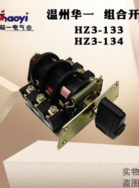超一HZ3-133系列倒顺组合开关HZ3-134一档通一组温州华一电气直销