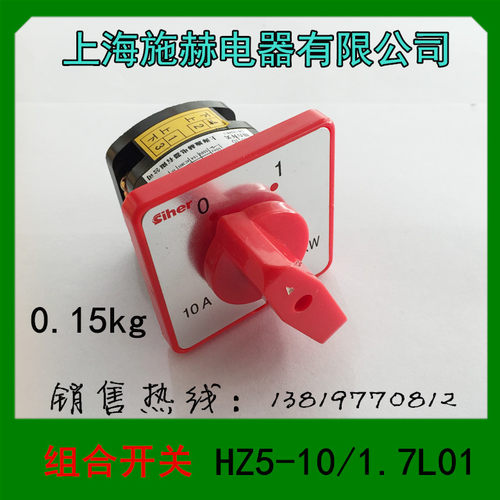 上海施赫合开关HZ5-10/1.7L01转换开关2档位10A1.7KW1层