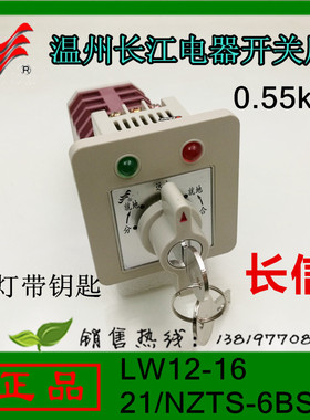 长信转换开关LW12-16 21/NZTS-6BSC/5带灯带钥匙开关长江厂家直销