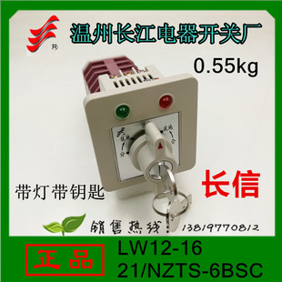 6BSC 长信转换开关LW12 NZTS 5带灯带钥匙开关长江厂家直销