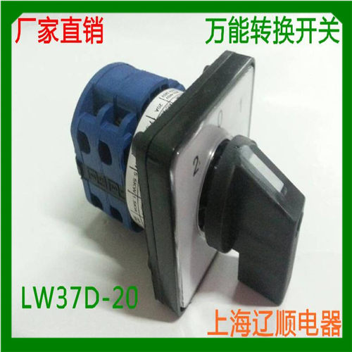 上海辽顺转换开关LW26D LW37D-20D202/2 组合开关LW39B-16