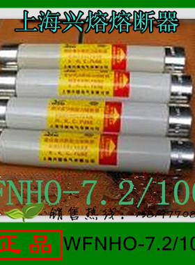 上海兴熔WFNHO-7.2/100A 高压熔断器电动机保护用高压限流熔断器