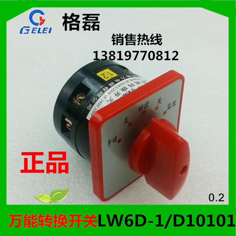 格磊转换开关LW6D-1/D10101组合开关5A5档位一层浙江格磊厂家直销