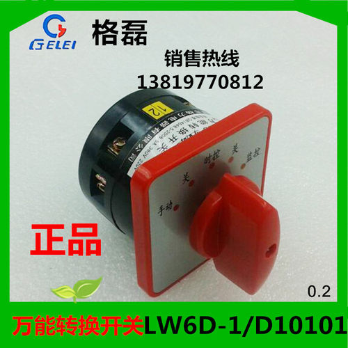 格磊转换开关LW6D-1/D10101组合开关5A5档位一层浙江格磊厂家直销