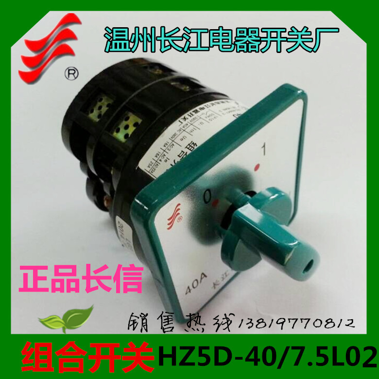 长信组合开关HZ5D-40/7.5L02转换开关40A6个接线脚温州长江电器