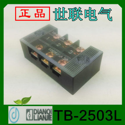 乐清世联接线端子TB-2503L 25A三组接线端子铜件厂家直销