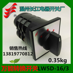 16D0723 供应长信转换开关LW5D 3正反转功能温州长江电器厂家直销