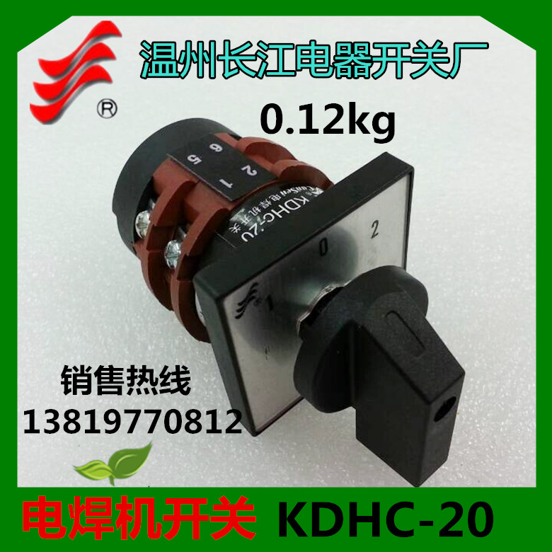 长信电焊机开关KDHC-20D0401/2转换开关温州长江电器直销