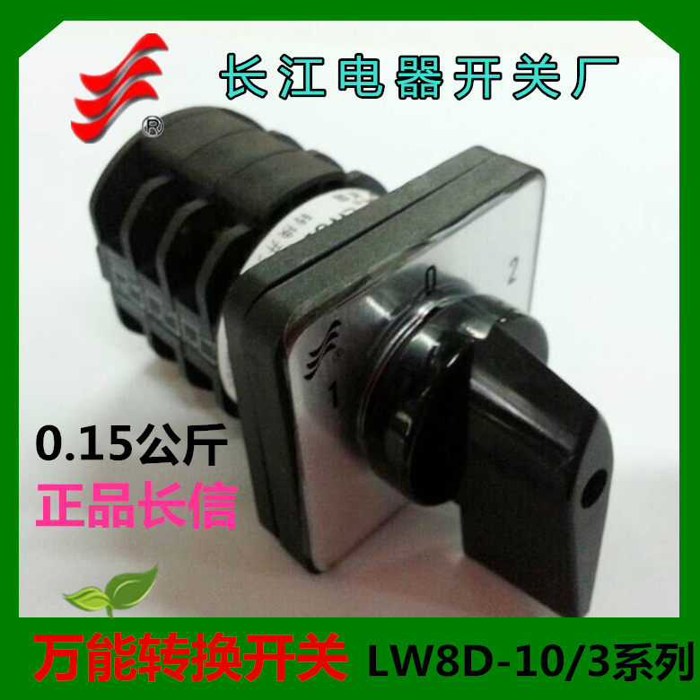 长信转换开关LW8D-10D303/3温州长江电器LW8D-10/3常规型