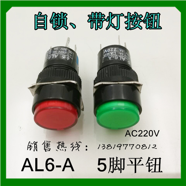 供应带锁定平钮AL6-A带灯按钮AC220V3A DC30V5A红、绿、黄 5个脚