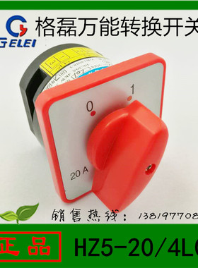 格磊转换开关HZ5-20/4 L01组合开关20A4KW 2档位浙江格磊电器直销