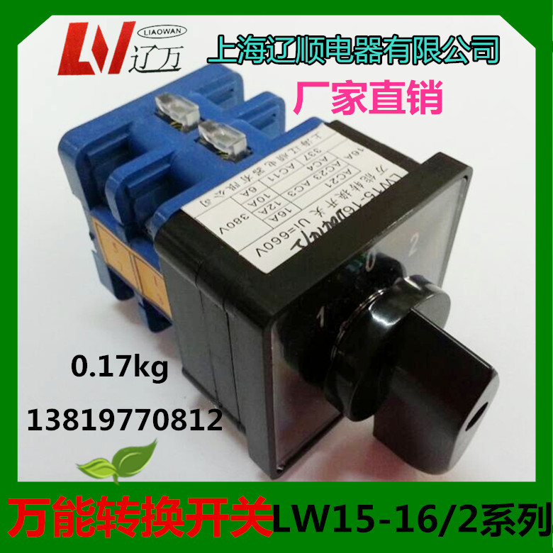 转换开关LW15-16D0401/2 16A 2层上海辽顺电器有限公司