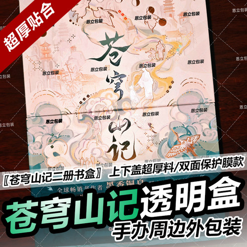 苍穹山记保护盒天官赐福收纳盒盖