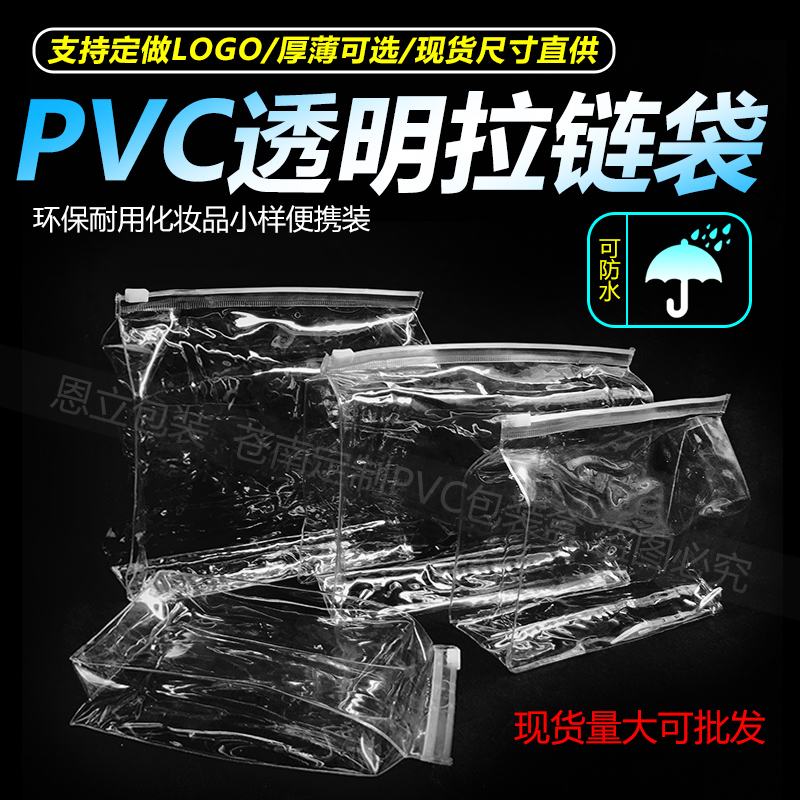 化妆品塑料包装袋PVC透明拉链袋旅游洗漱用品小样收纳胶袋自封袋 包装 礼品袋/塑料袋 原图主图