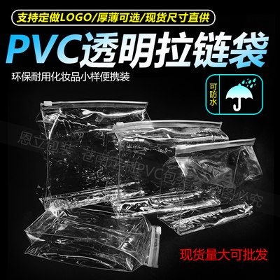 化妆品塑料包装袋PVC透明拉链袋