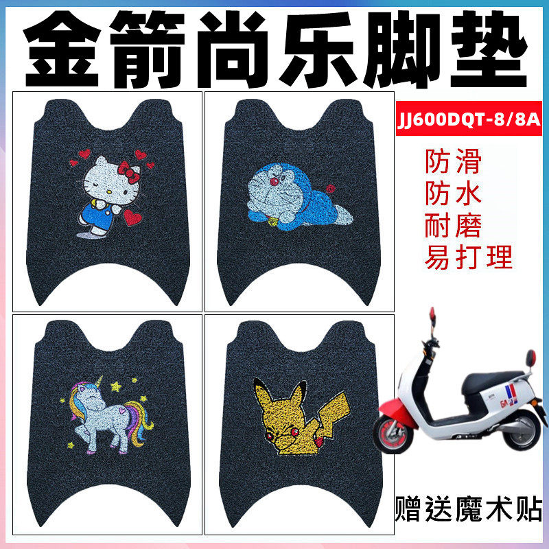 适用于金箭尚乐电动车脚垫 JJ600DQT-8A电瓶车防滑防水丝圈踏板垫