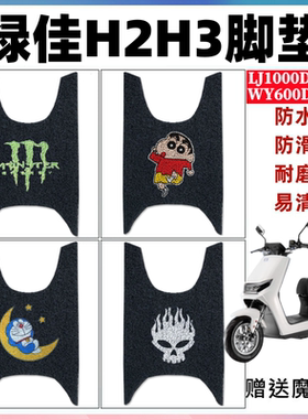 绿佳H2H3电动车脚垫防水防滑耐磨