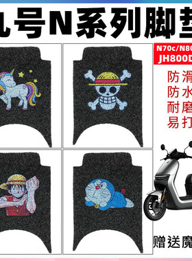 适用九号N系N70CN80cN85cN75cN90cN100电动车脚垫JH800DQT-2防水