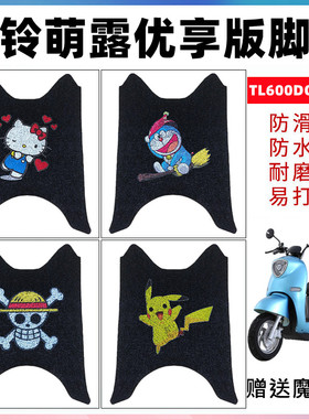台铃萌露优享版电动车脚垫 TL600DQT-91E防水脚垫TL1200DT-33脚垫