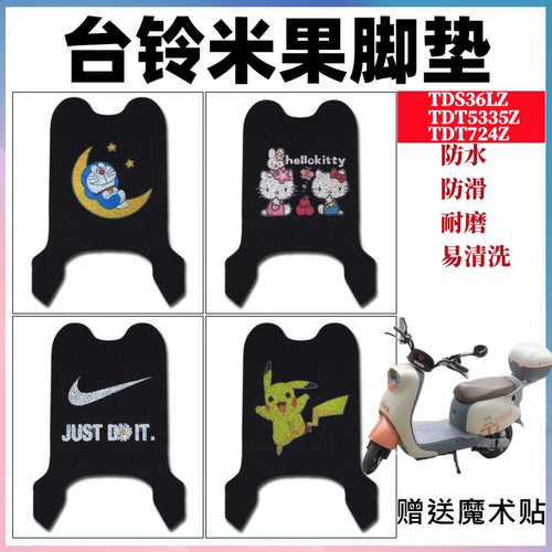 台铃米果电动车脚垫防水防晒耐磨