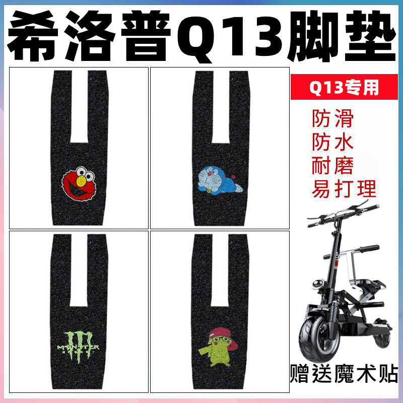 适用希洛普Q13电动车脚垫改装折叠滑板车防水防滑丝圈耐磨脚踏垫