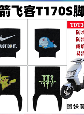 适用于金箭飞客T170S电动车脚垫防水防滑丝圈脚踏垫TDT3028Z座套