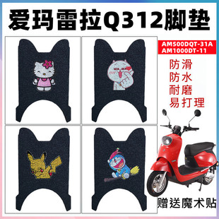 适用于爱玛雷拉Q312脚垫电动车AM500DQT-31A/34G/32D防水丝圈脚垫