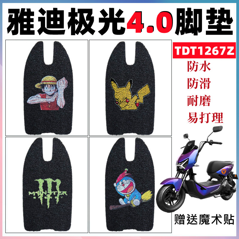 脚垫雅迪极光4.0防水防滑耐磨