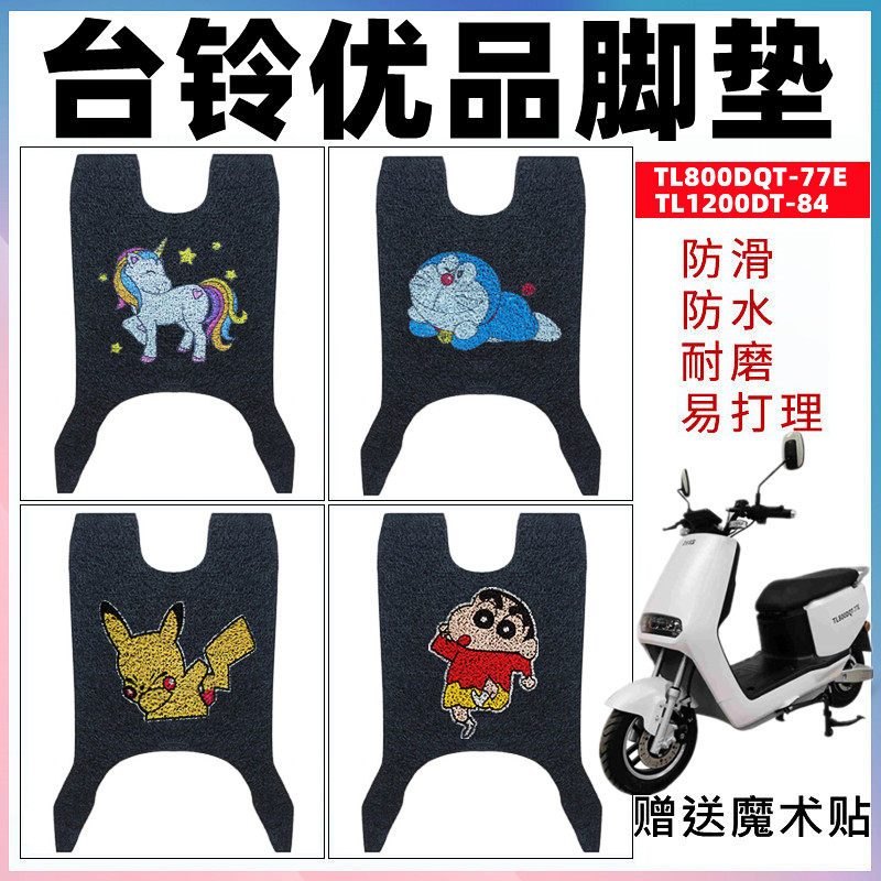 适用台铃优品kd电动车脚垫防水