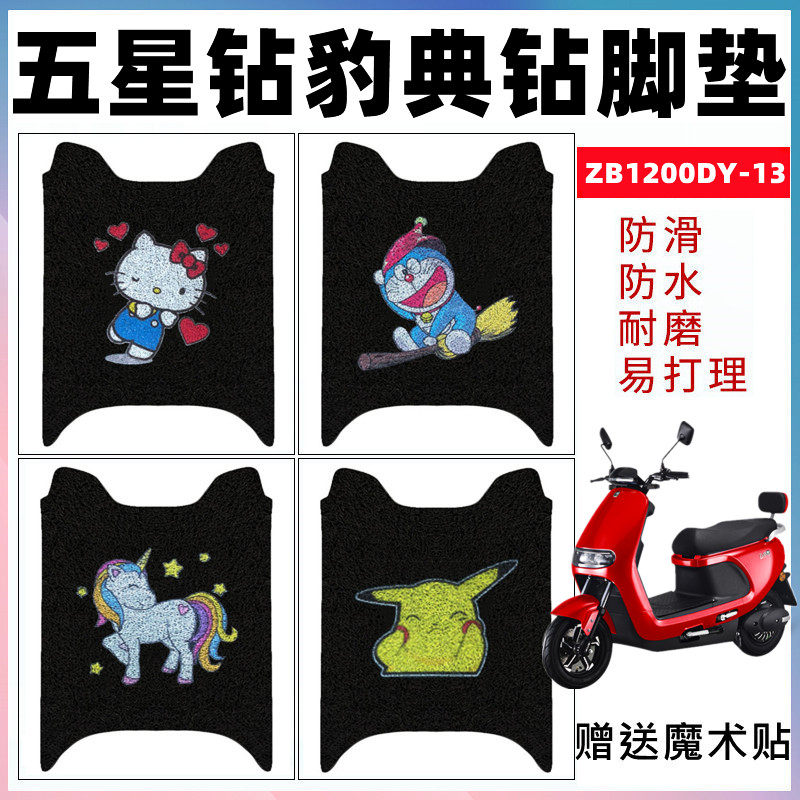 适用五星钻豹电动车脚垫防水防滑