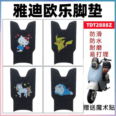 雅迪欧乐电动车脚垫防水防滑耐磨