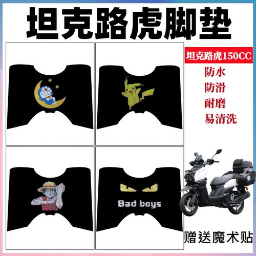 坦克路虎摩托车脚垫防水防滑耐磨