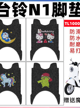 适用于台铃N1超能版电动车脚垫 电瓶车TL1000DT-5C丝圈防水踏板垫