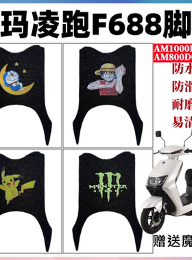 用于爱玛凌跑F688电动车AM1000DT-4S脚垫AM800DQT-30E防水脚踏垫
