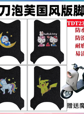 适用小刀泡芙电动车脚垫TDT23301Z防水脚踩踏垫TDT23604Z奇蕾米乐
